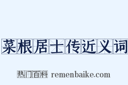 菜根居士传近义词是什么意思的图片